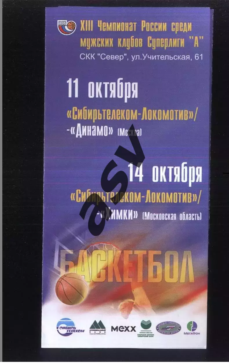 Сибирьтелеком-Локомотив Новосибирск - Динамо Москва + Химки — 11-14.10.2006