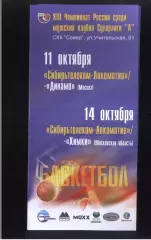 Сибирьтелеком-Локомотив Новосибирск - Динамо Москва + Химки — 11-14.10.2006