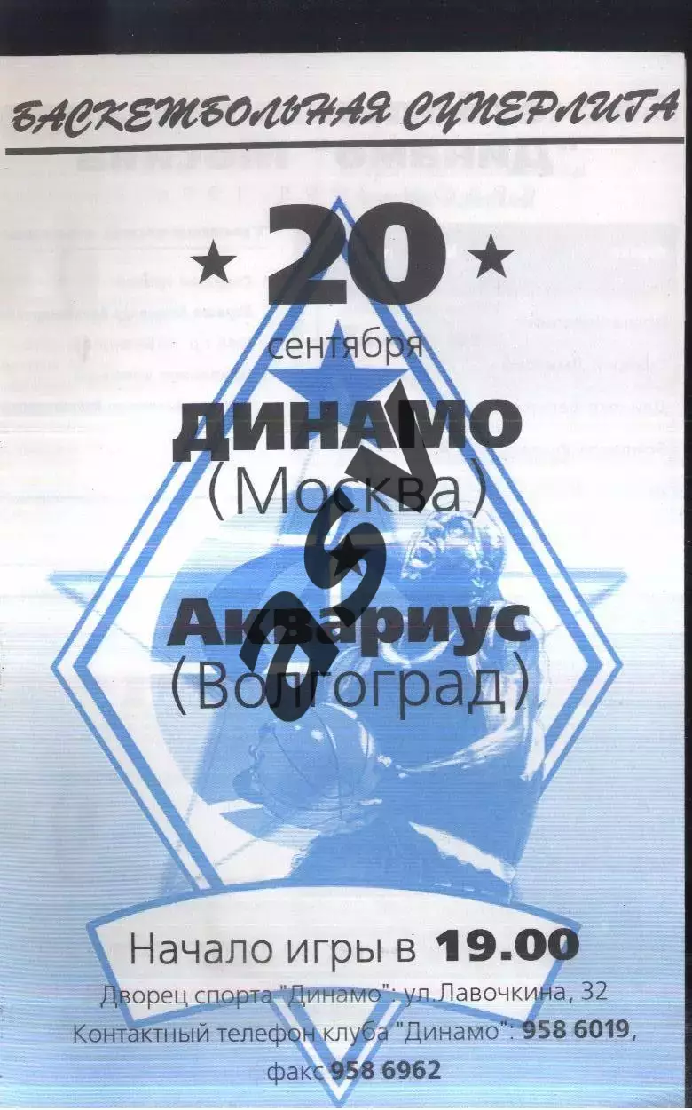 Динамо Москва - Аквариус Волгоград — 20.09.1995