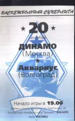 Динамо Москва - Аквариус Волгоград — 20.09.1995