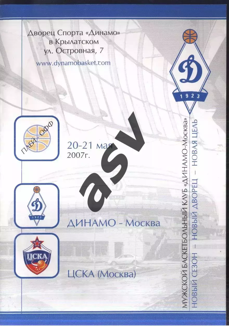 Динамо Москва - ЦСКА — 20-21.05.2007 Плей-офф Дмитрий Домани История встреч