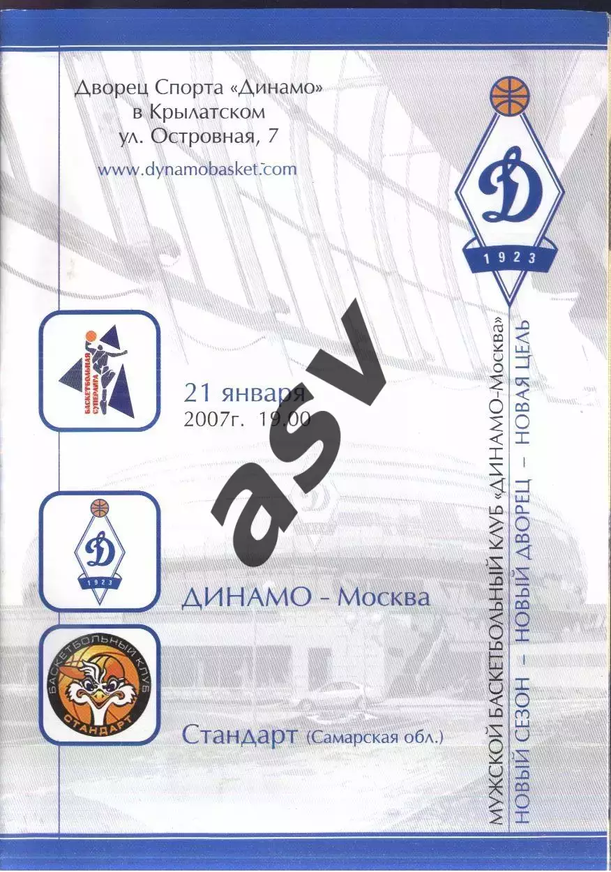 Динамо Москва - Стандарт Самара — 21.01.2007