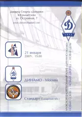Динамо Москва - Стандарт Самара — 21.01.2007