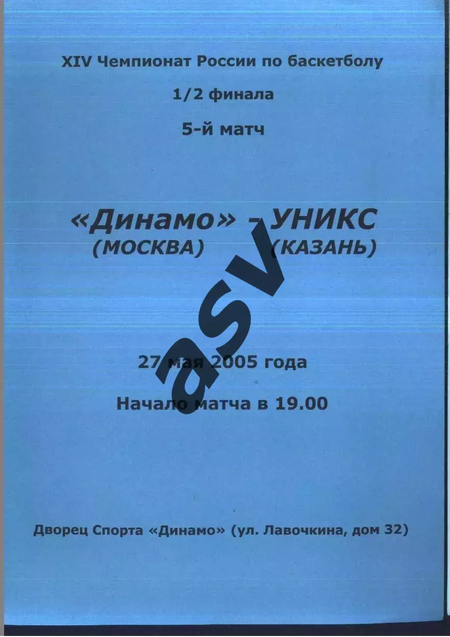 Динамо Москва - УНИКС Казань — 25.05.2005 1/2 финала 5 матч