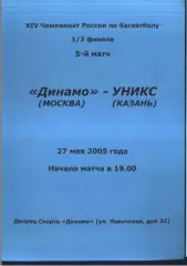 Динамо Москва - УНИКС Казань — 25.05.2005 1/2 финала 5 матч