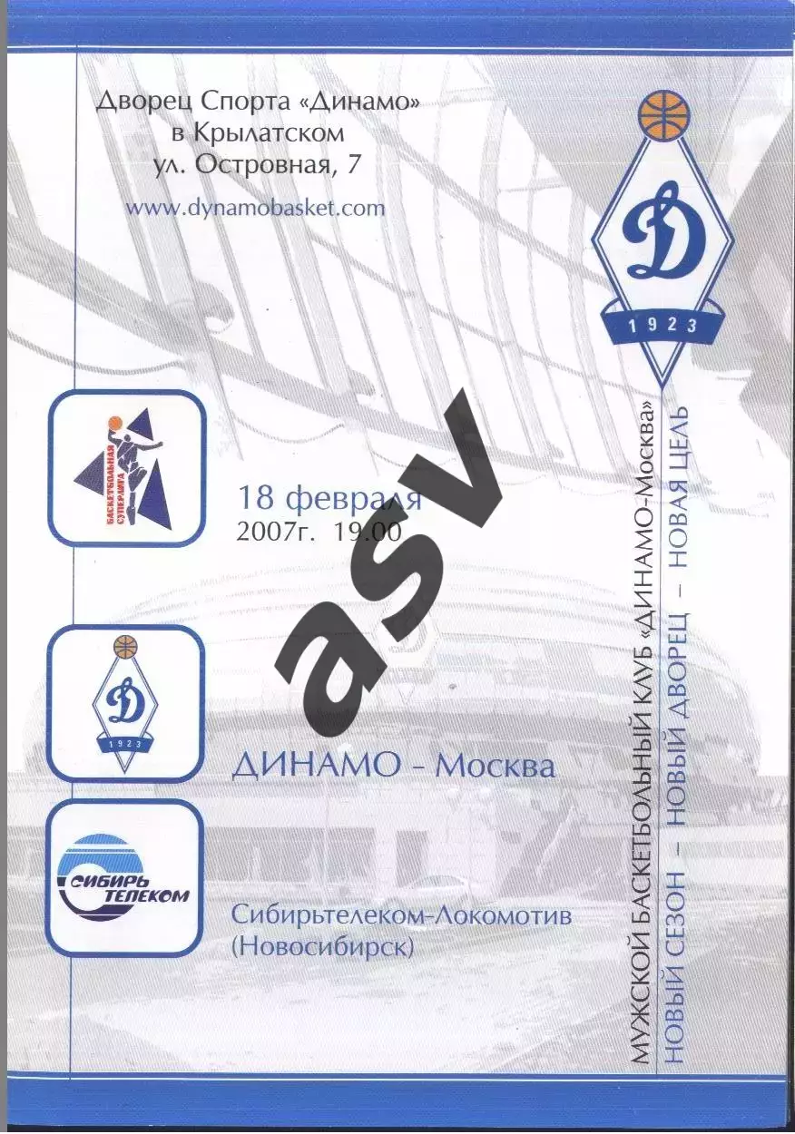 Динамо Москва - Сибирьтелеком-Локомотив Новосибирск — 18.01.2007