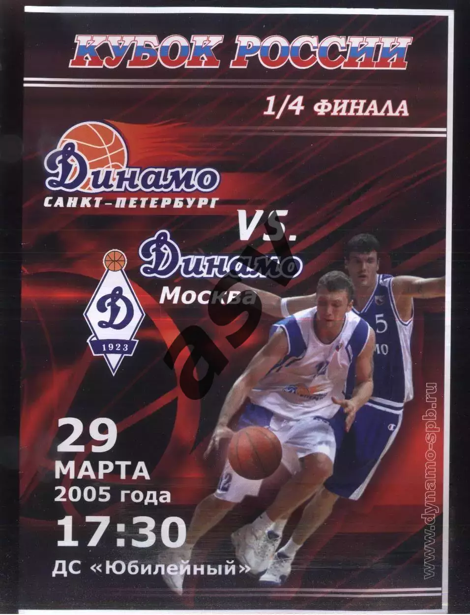 Динамо Санкт-Петербург - Динамо Москва — 29.03.2005 1/4 финала Кубок России
