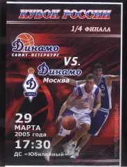Динамо Санкт-Петербург - Динамо Москва — 29.03.2005 1/4 финала Кубок России