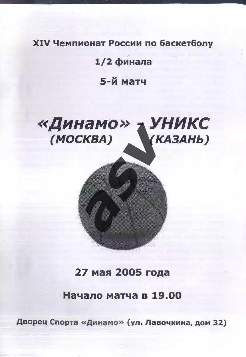 Динамо Москва - УНИКС Казань — 25.05.2005 1/2 финала 5 матч.