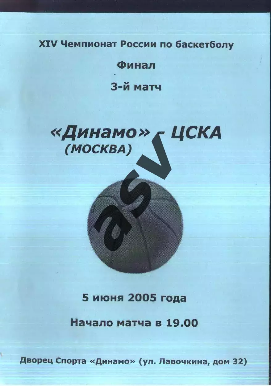 Динамо Москва - ЦСКА — 05.06.2005 Финал 3 матч