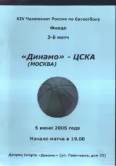 Динамо Москва - ЦСКА — 05.06.2005 Финал 3 матч