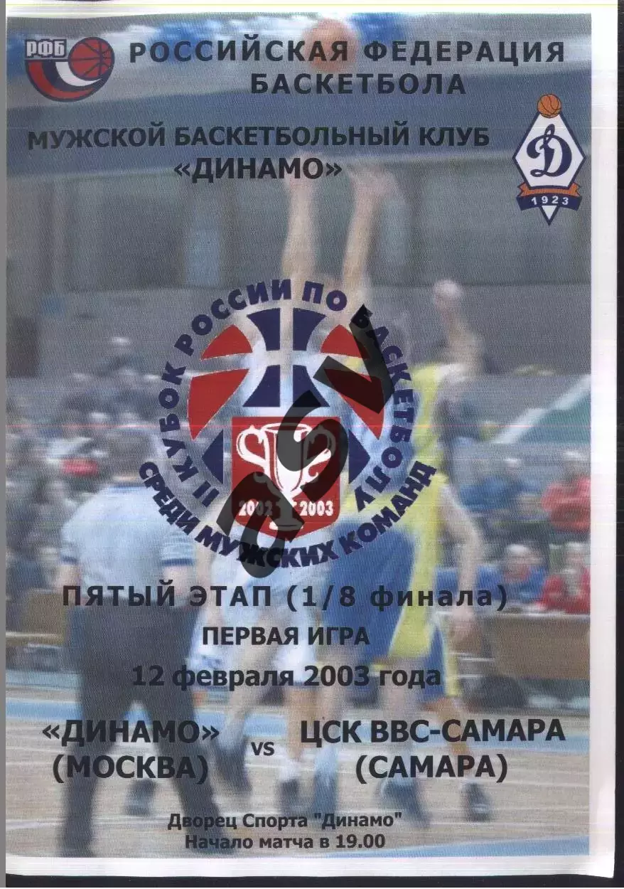 Динамо Москва - ЦСК ВВС-Самара — 12.02.2003 1/8 финала 1 матч.