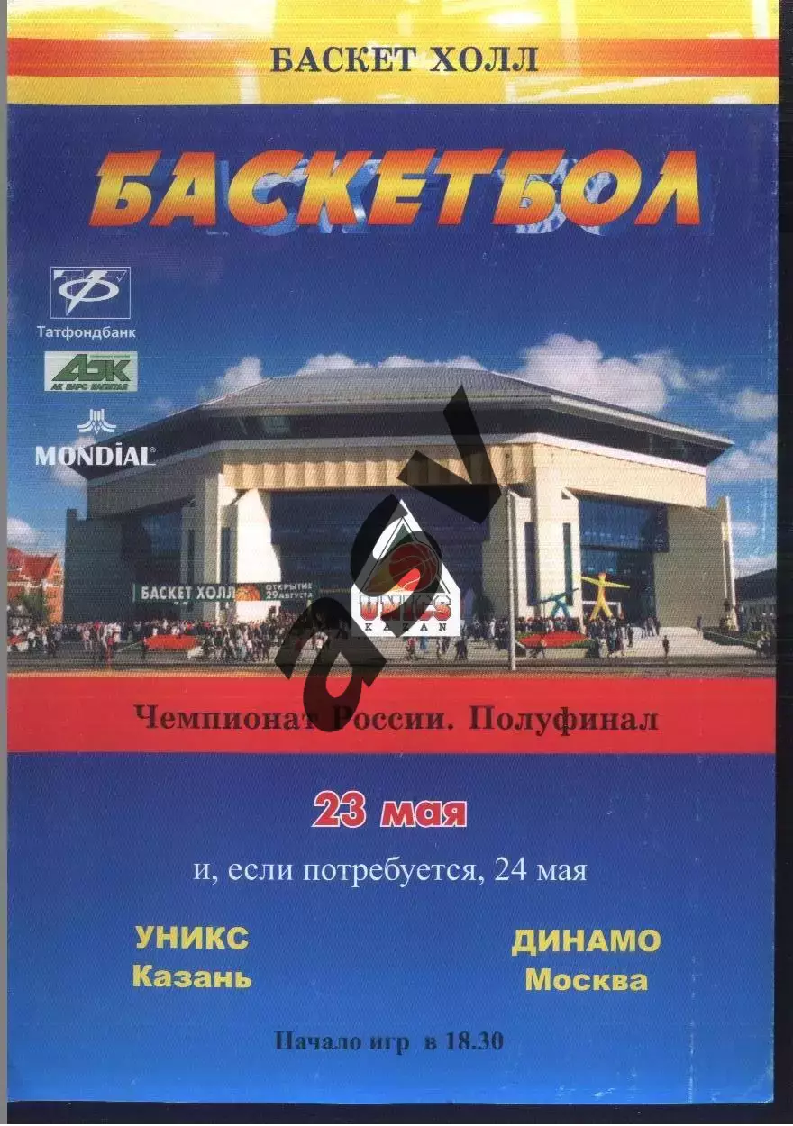 УНИКС Казань - Динамо Москва — 23-24.05.2005 1/2 финала 3-4 матчи