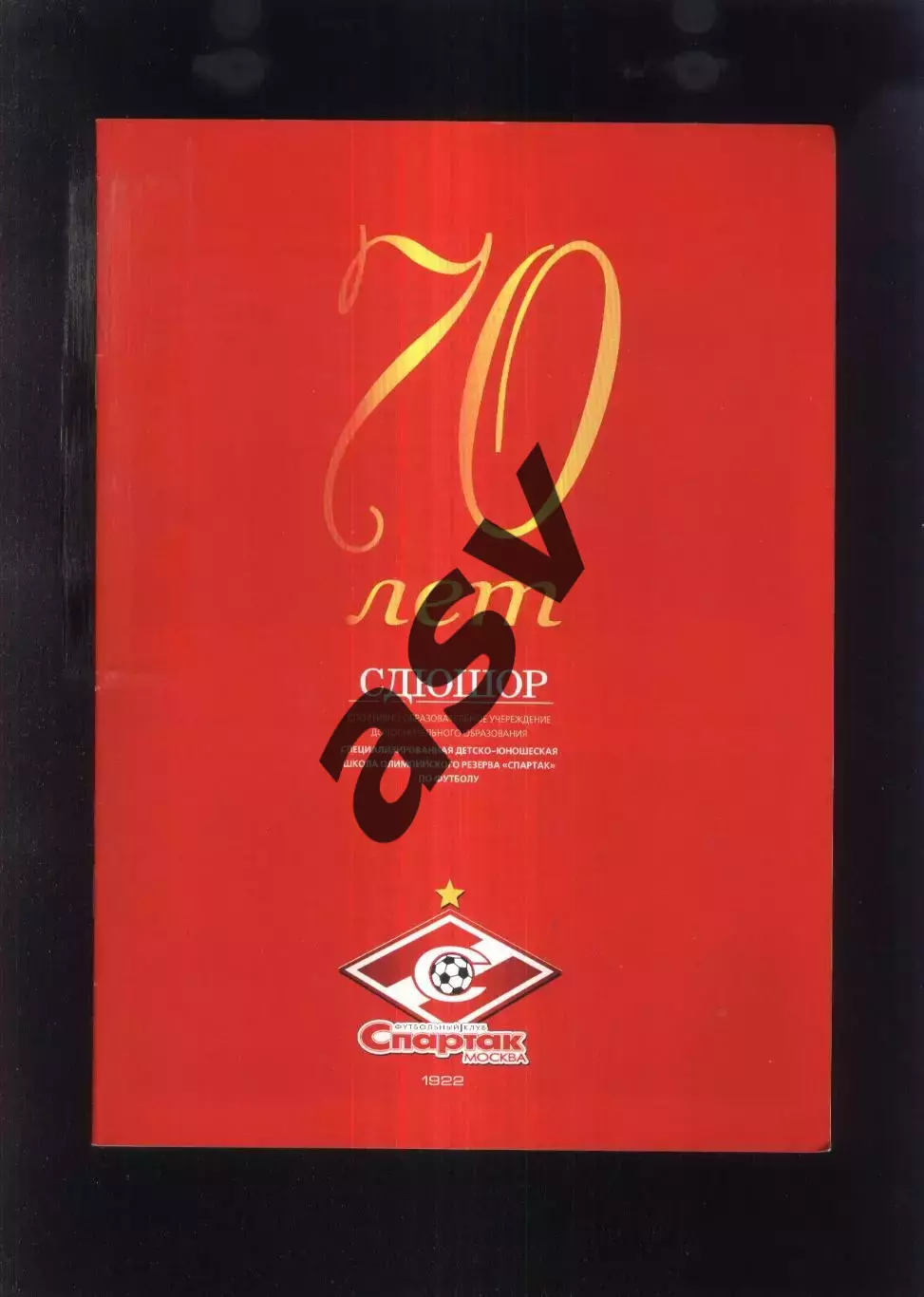 2006 70 лет СДЮШОР Спартак Москва