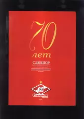 2004 70 лет СДЮШОР Спартак Москва