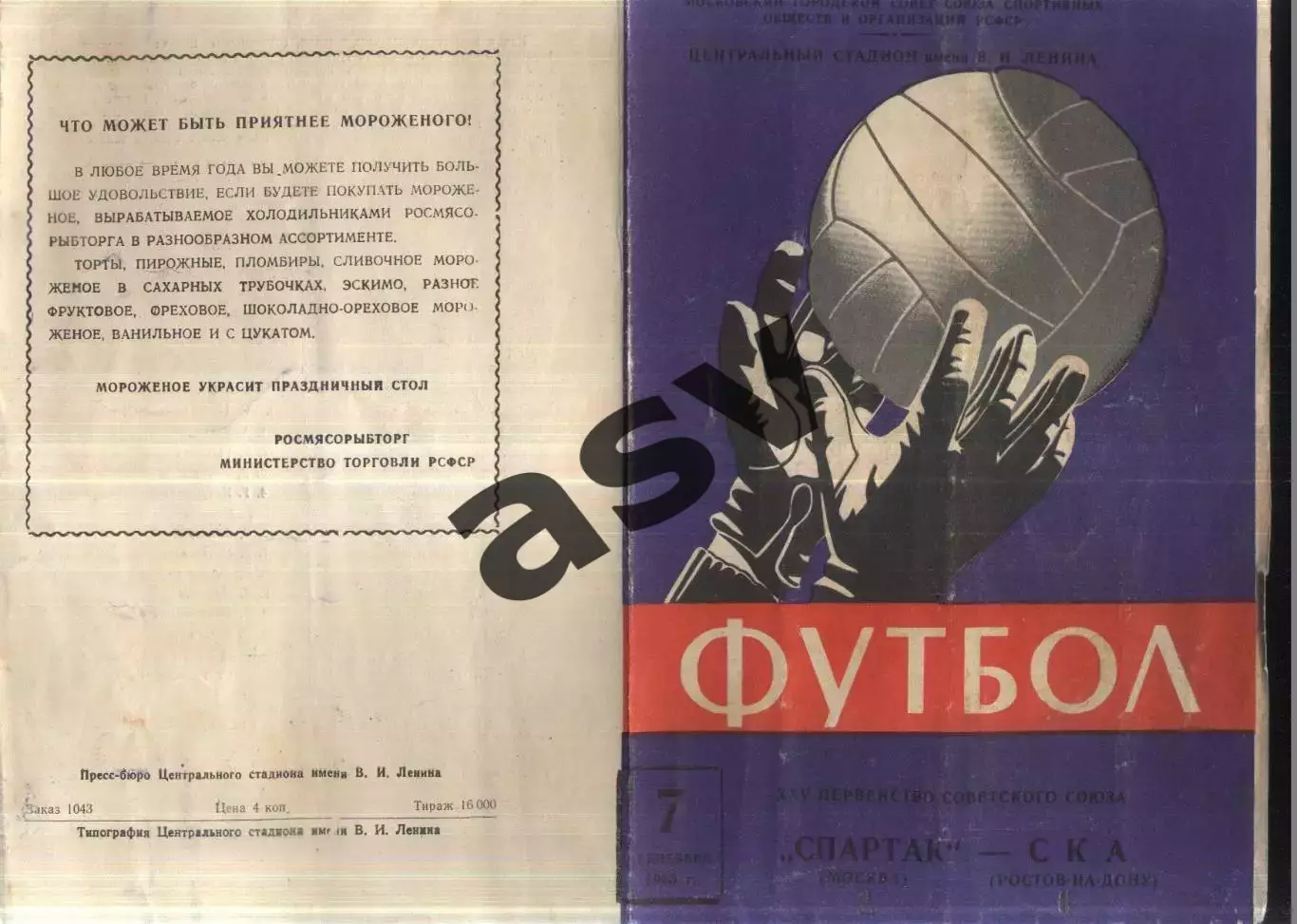 Спартак Москва - СКА Ростов-на-Дону — 07.09.1963