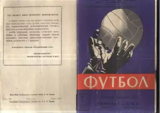 Спартак Москва - СКА Ростов-на-Дону — 07.09.1963