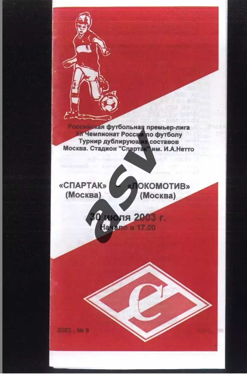 Спартак Москва – Локомотив Москва — 30.07.2003 Дублирующие составы