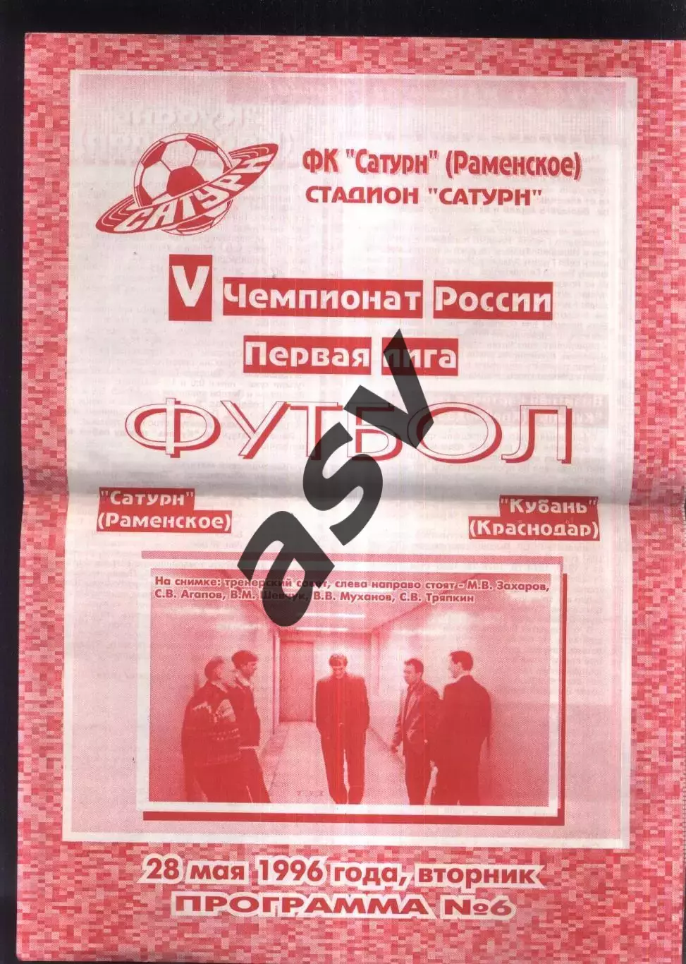 Сатурн Раменское – Кубань Краснодар — 28.05.1996