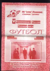 Сатурн Раменское – Кубань Краснодар — 28.05.1996
