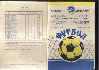 Динамо Брест — Волжанин Кинешма — 02.09.1978