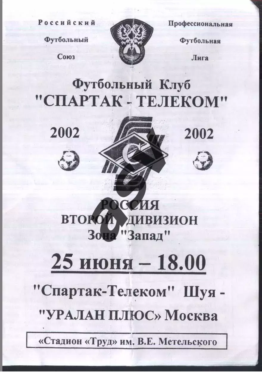 Спартак-Телеком Шуя - Уралан плюс Москва — 25.06.2002
