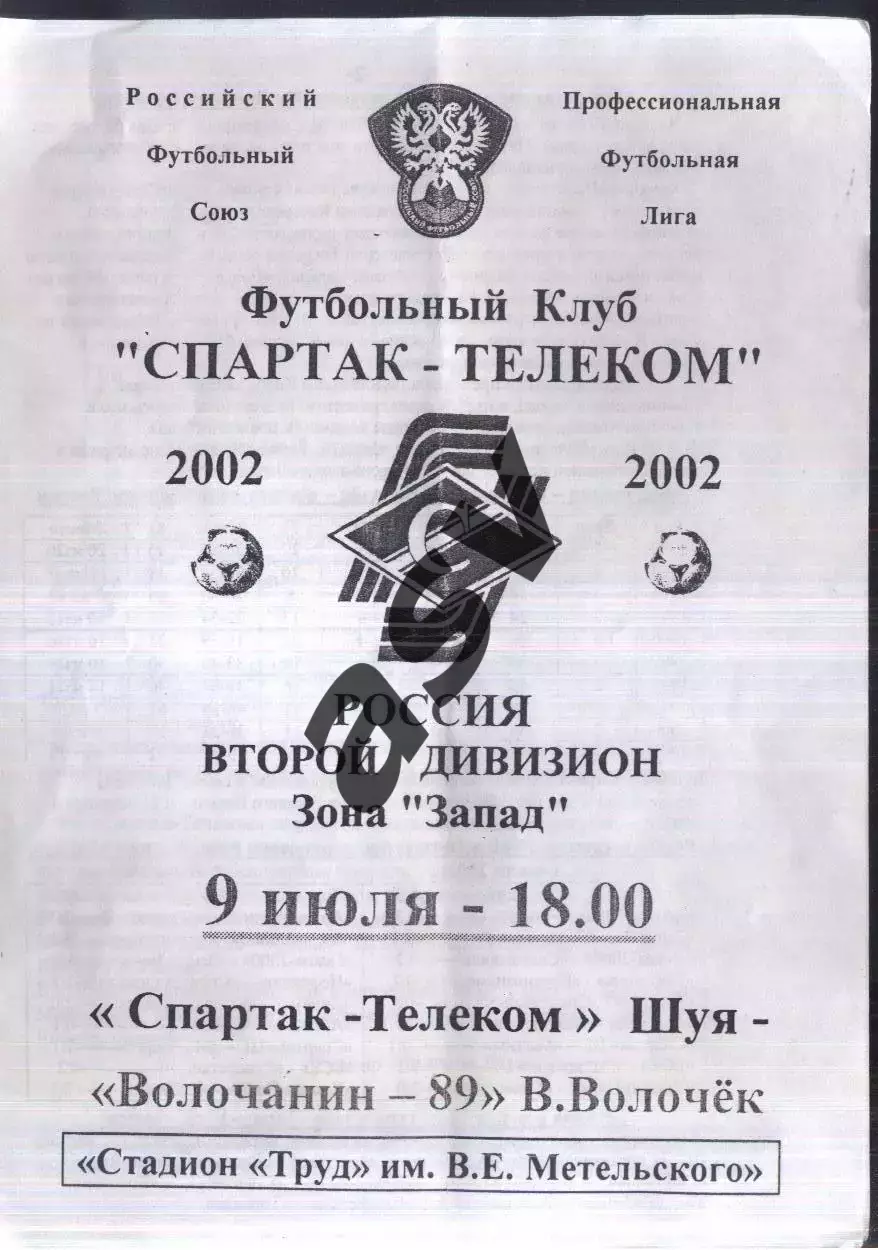 Спартак-Телеком Шуя - Волочанин-89 Вышний Волочек — 09.07.2002