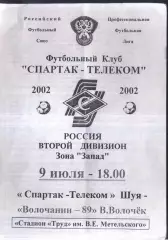 Спартак-Телеком Шуя - Волочанин-89 Вышний Волочек — 09.07.2002