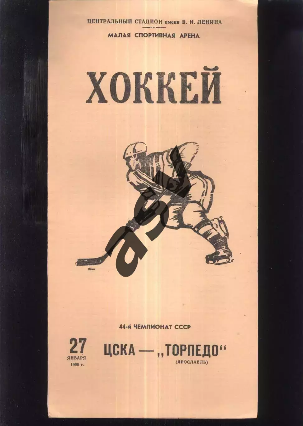 ЦСКА - Торпедо Ярославль — 27.01.1990