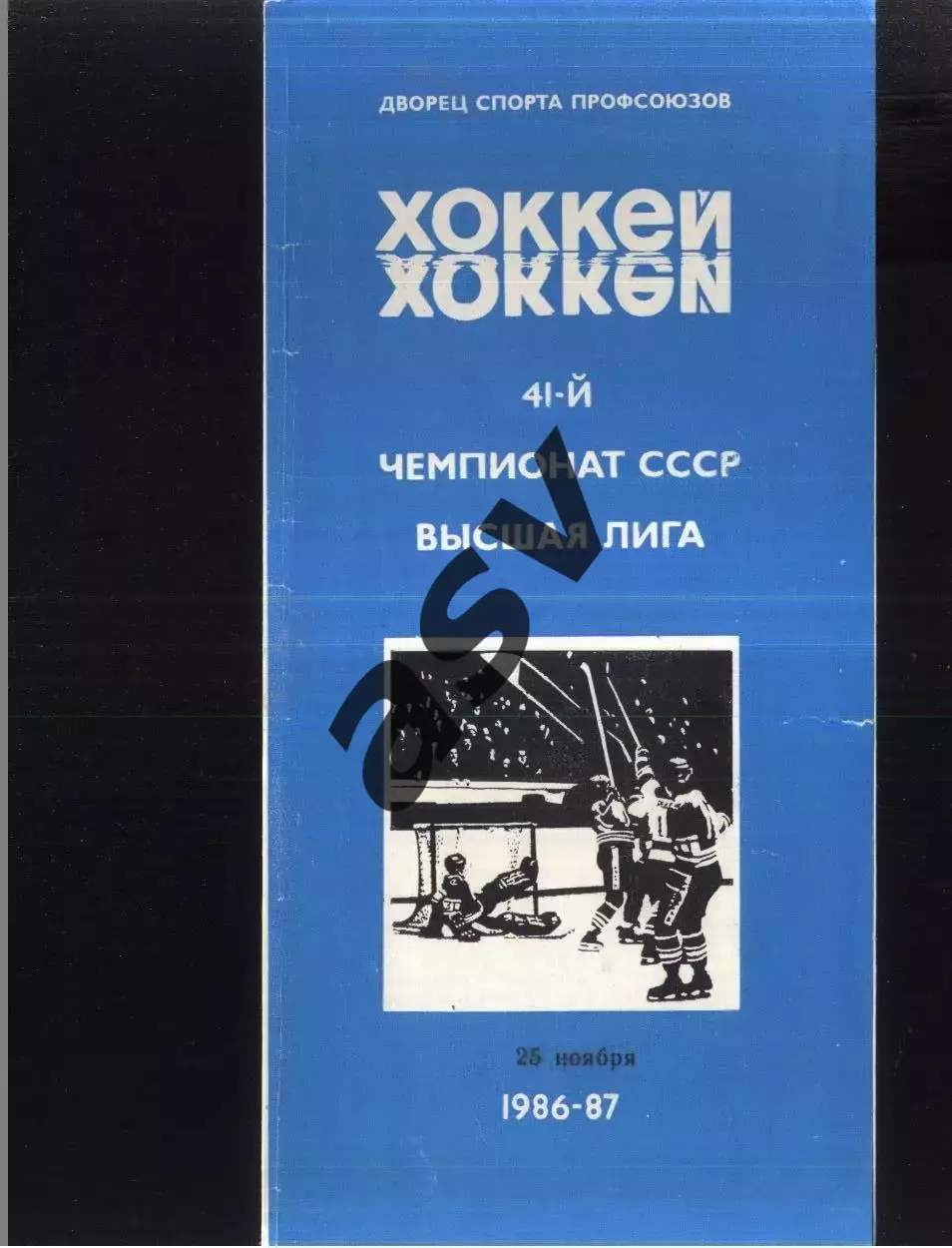 Автомобилист Свердловск - Динамо Москва — 25.11.1986