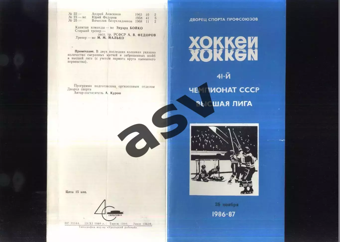 Автомобилист Свердловск - Динамо Москва — 25.11.1986 1