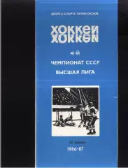 Автомобилист Свердловск - Динамо Москва — 25.11.1986