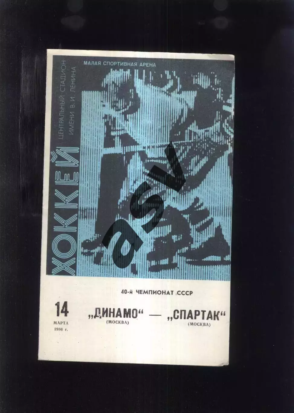 Динамо Москва - Спартак Москва — 14.03.1986
