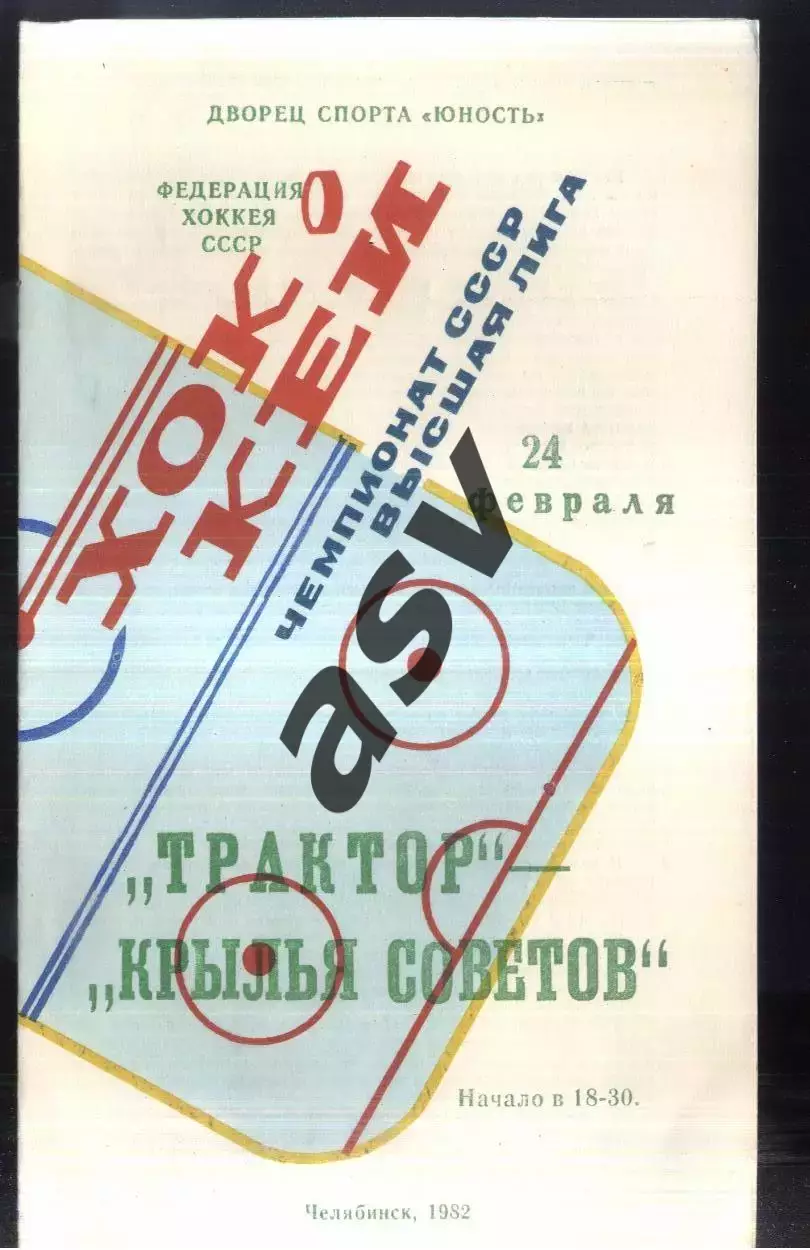 Трактор Челябинск - Крылья Советов Москва — 24.02.1982