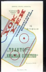Трактор Челябинск - Крылья Советов Москва — 24.02.1982