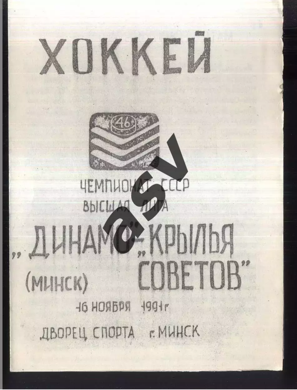 Динамо Минск - Крылья Советов Москва — 16.11.1991