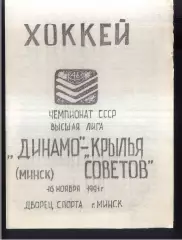 Динамо Минск - Крылья Советов Москва — 16.11.1991
