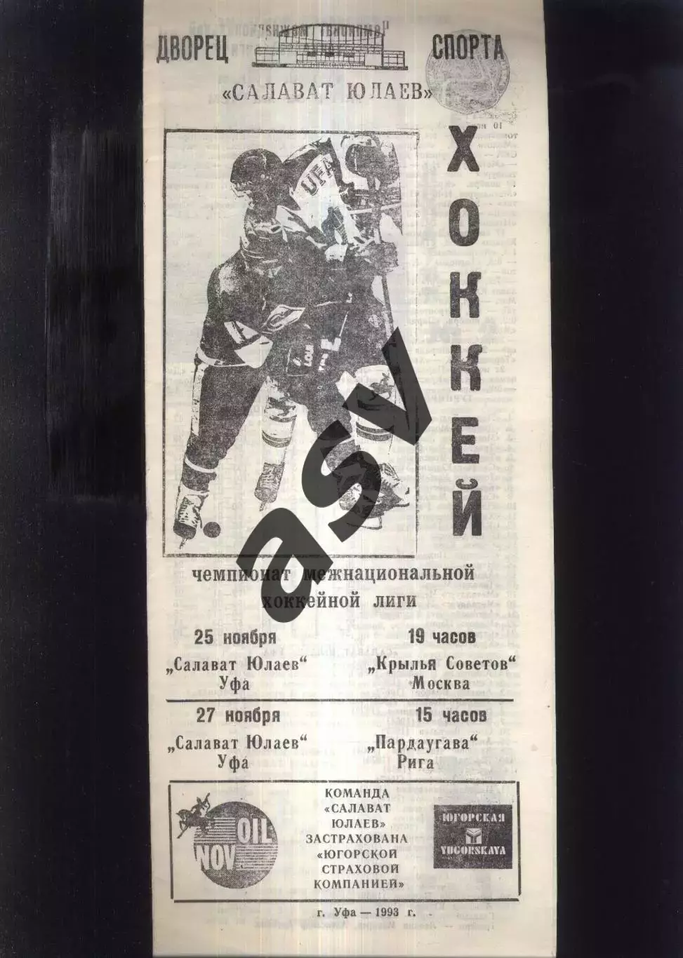 Салават Юлаев - Крылья Советов + Пардаугава Рига — 25-27.11.1993