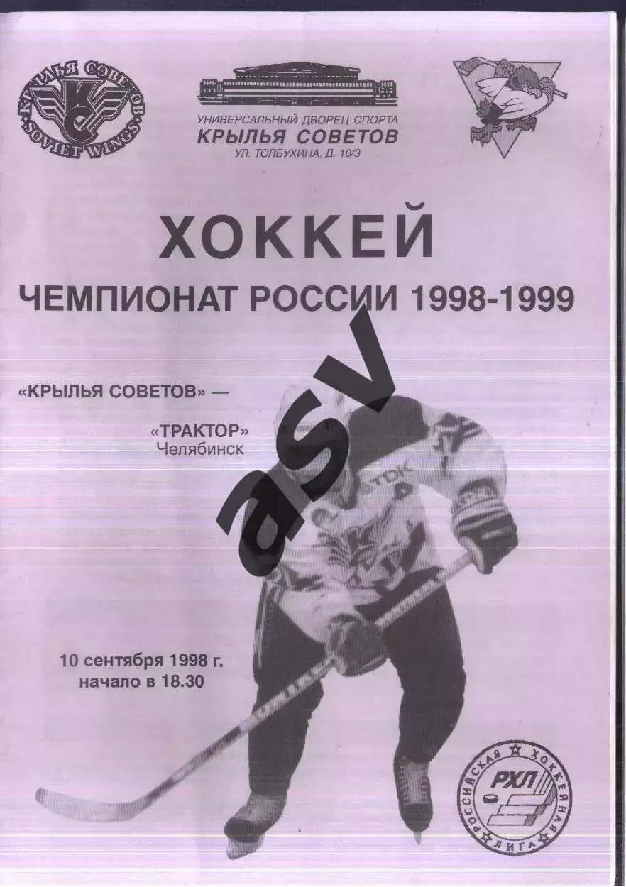 Крылья Советов Москва - Трактор Челябинск — 10.09.1998
