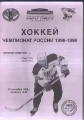 Крылья Советов Москва - Трактор Челябинск — 10.09.1998