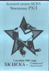 ЦСКА - Северсталь Череповец — 01.10.1997