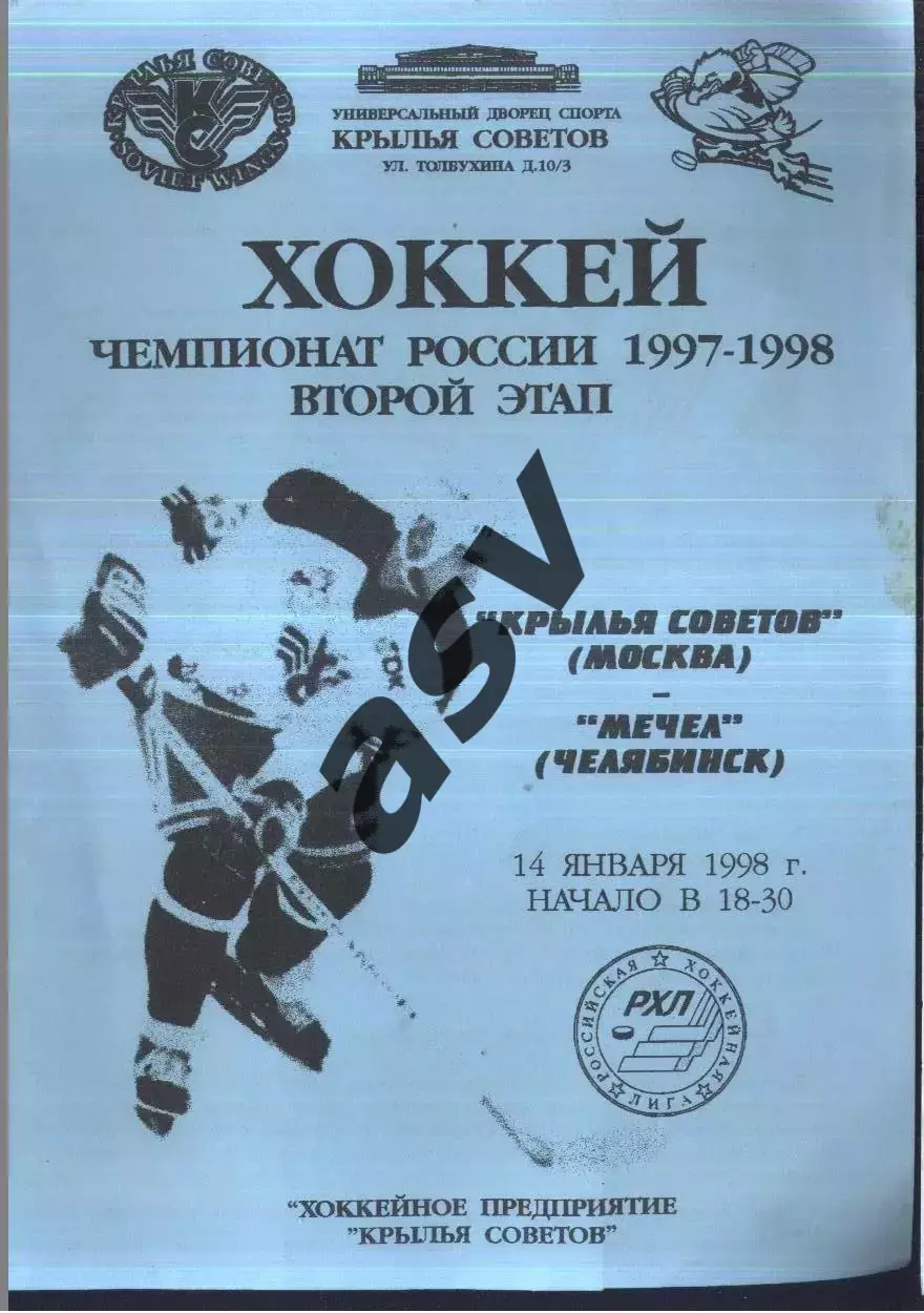 Крылья Советов Москва - Мечел Челябинск — 14.01.1998