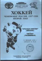 Крылья Советов Москва - Мечел Челябинск — 14.01.1998
