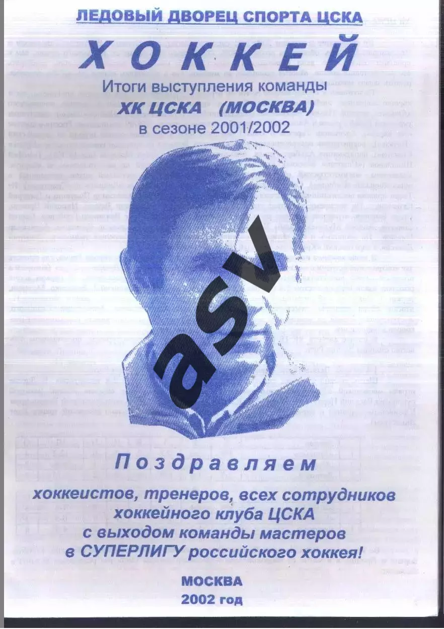 2001 / 2002 ХК ЦСКА Итоги Синий