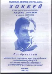 2001 / 2002 ХК ЦСКА Итоги Синий