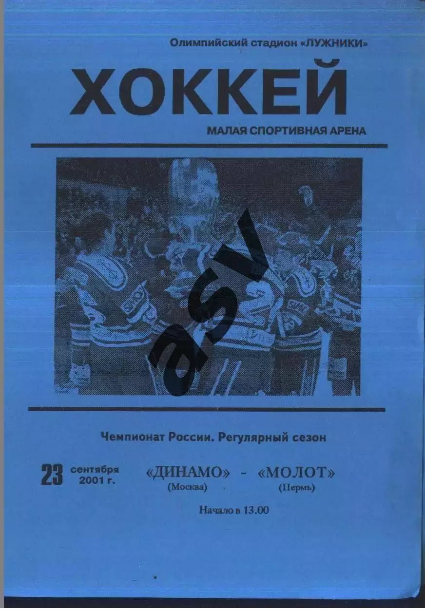 Динамо Москва - Молот Пермь — 23.09.2001