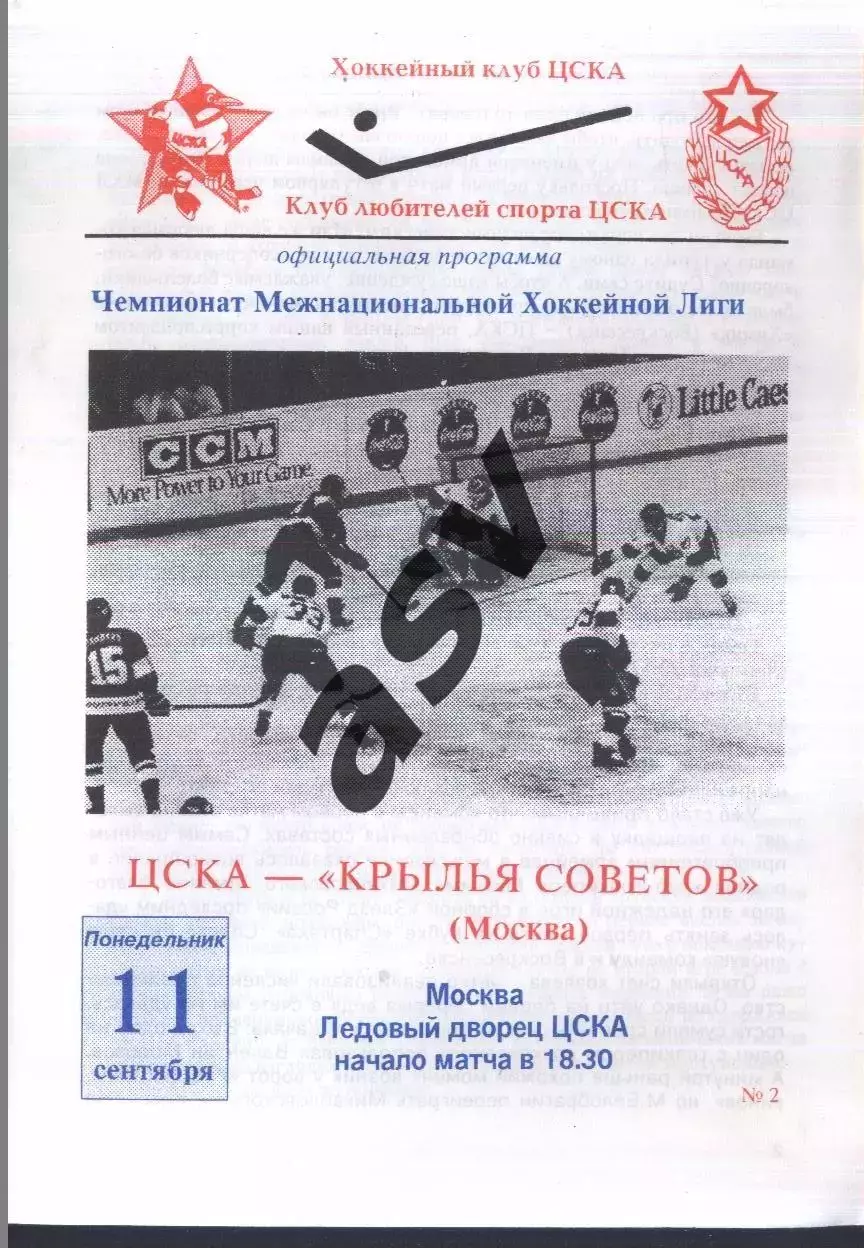 ЦСКА - Крылья Советов Москва — 11.09.1995