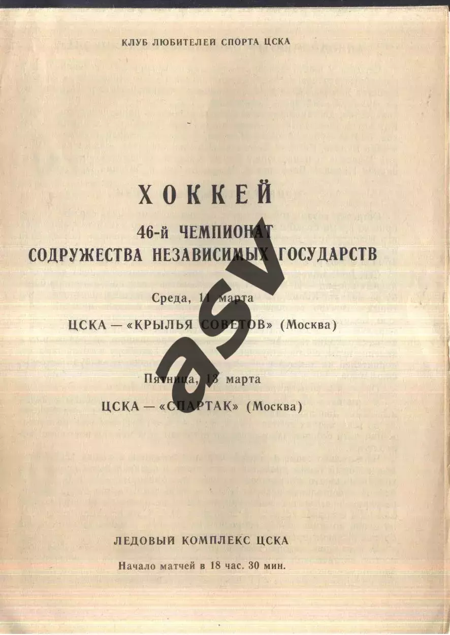 ЦСКА - Крылья Советов Москва + Спартак Москва — 11-13.03.1992