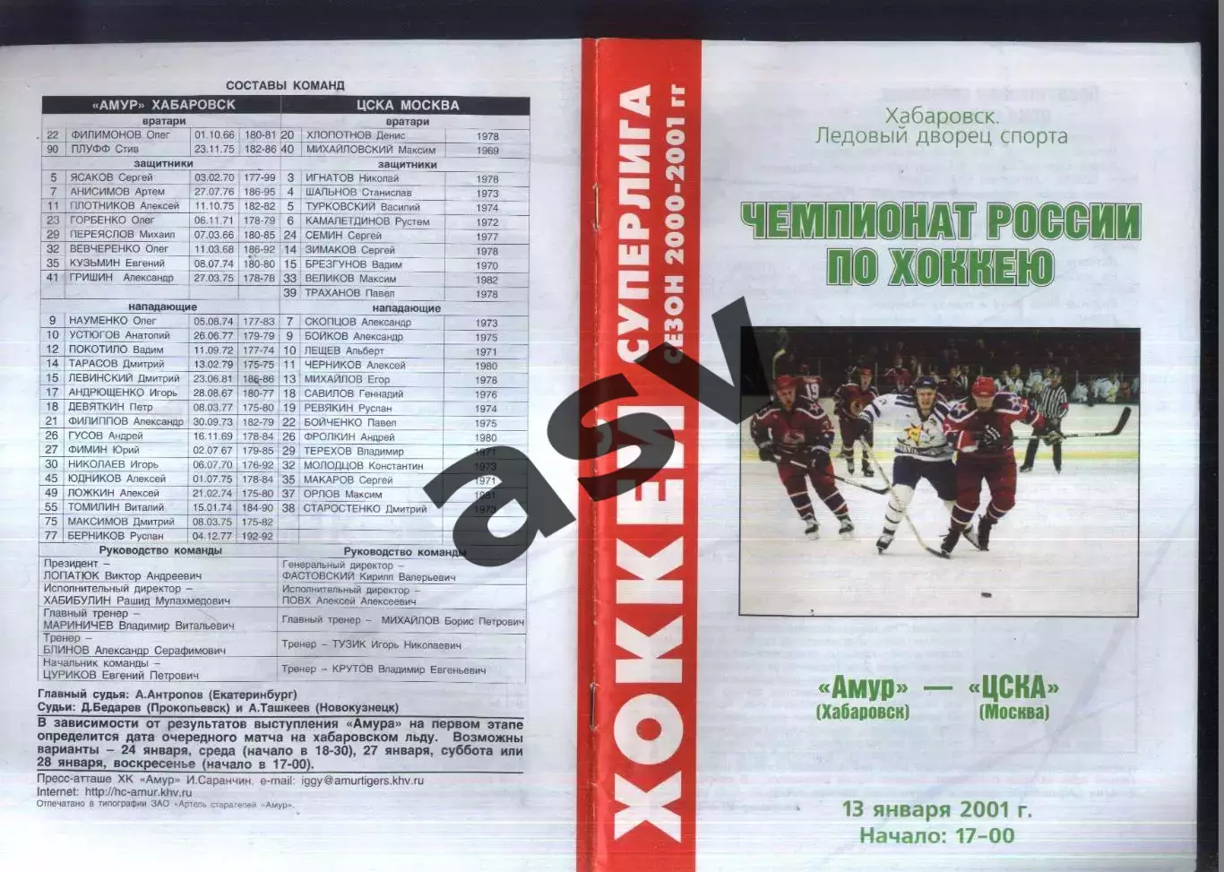 Амур Хабаровск - ЦСКА — 13.01.2001