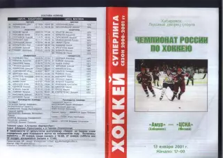 Амур Хабаровск - ЦСКА — 13.01.2001
